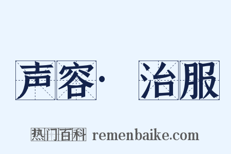 声容·治服是什么意思的图片